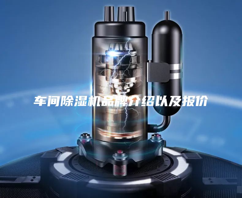 车间除湿机品牌介绍以及报价