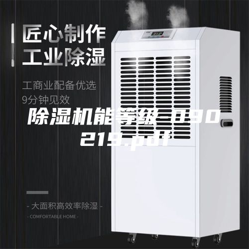 除湿机能等级-090219.pdf