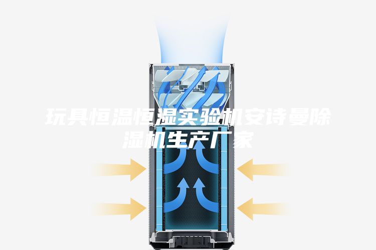 玩具恒温恒湿实验机安诗曼除湿机生产厂家
