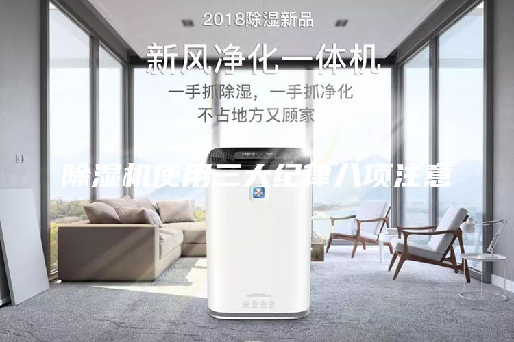 除湿机使用三大纪律八项注意