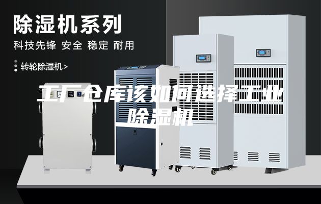 工厂仓库该如何选择工业除湿机