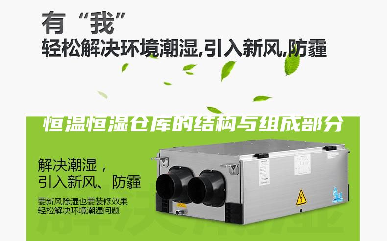 恒温恒湿仓库的结构与组成部分