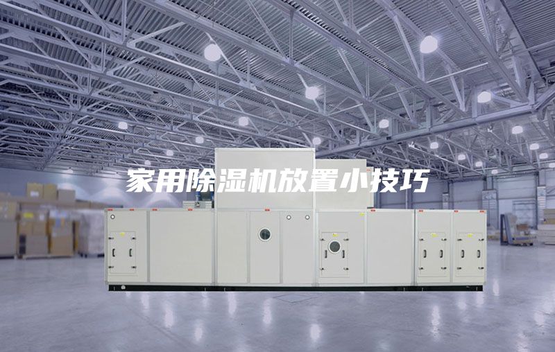家用除湿机放置小技巧