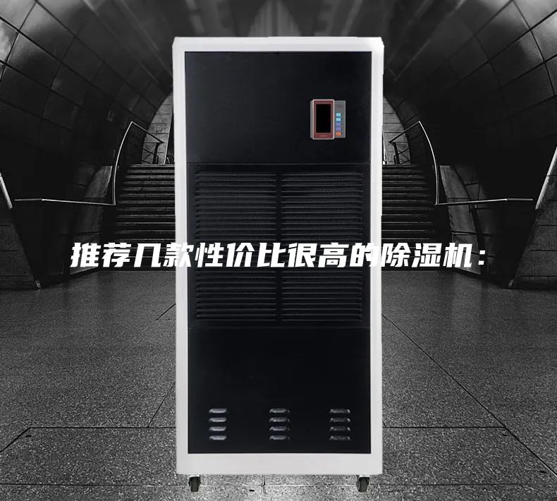推荐几款性价比很高的除湿机：