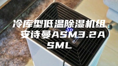 冷库型低温除湿机组 安诗曼ASM3.2ASML
