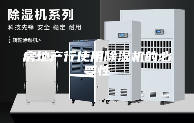 房地产行使用除湿机的必要性