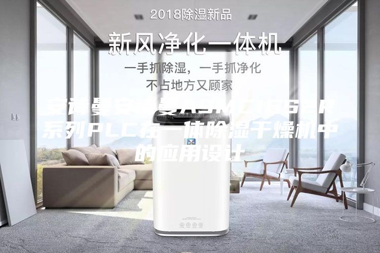 安诗曼安诗曼ASMC16S2R系列PLC在一体除湿干燥机中的应用设计