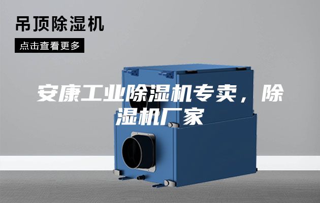 安康工业除湿机专卖，除湿机厂家