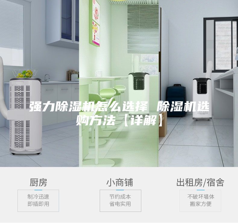 强力除湿机怎么选择 除湿机选购方法【详解】