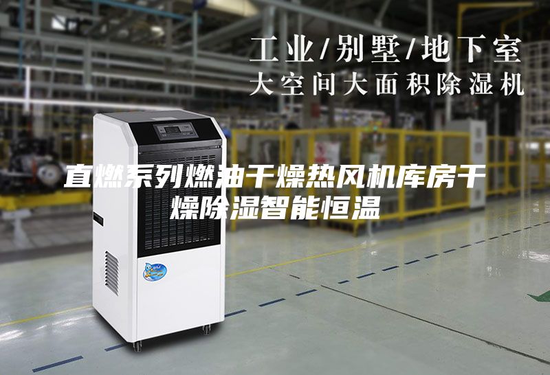 直燃系列燃油干燥热风机库房干燥除湿智能恒温