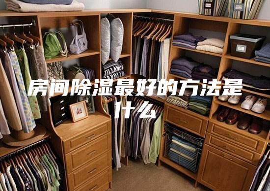 房间除湿最好的方法是什么