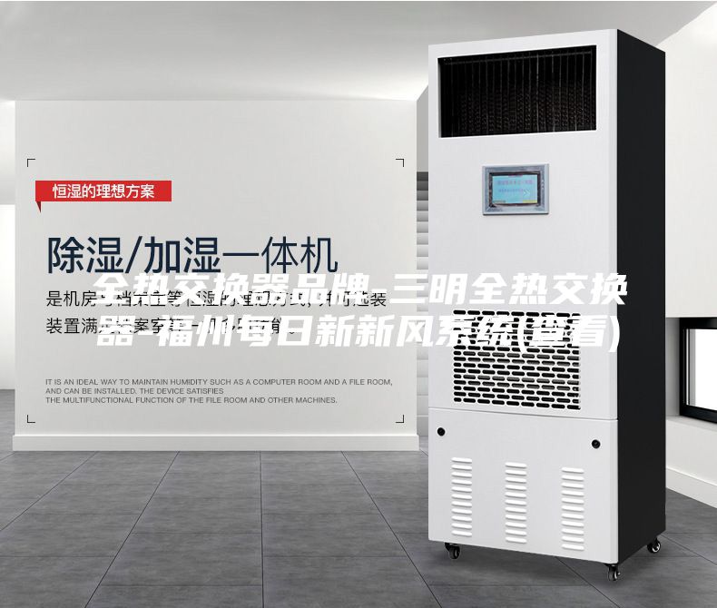 全热交换器品牌-三明全热交换器-福州每日新新风系统(查看)