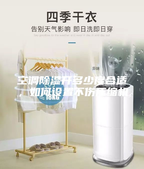 空调除湿开多少度合适，如何设置不伤压缩机