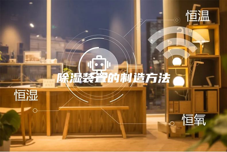 除湿装置的制造方法