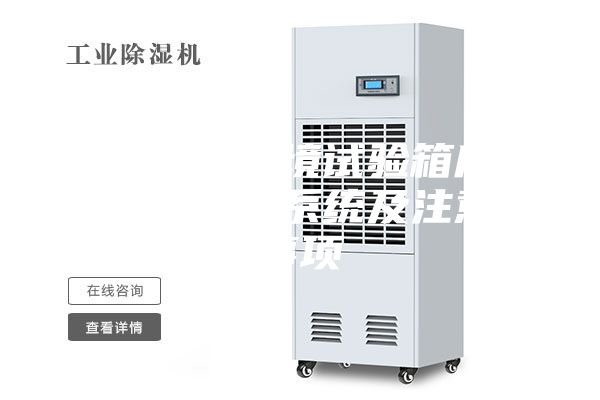 恒温恒湿环境试验箱应如何安装加湿系统及注意的事项