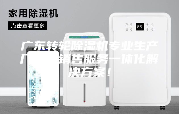 广东转轮除湿机专业生产厂家，销售服务一体化解决方案！