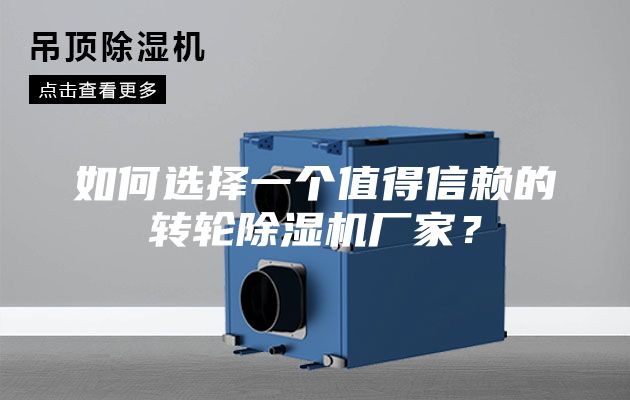 如何选择一个值得信赖的转轮除湿机厂家？