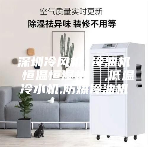 深圳冷风机 冷油机 恒温恒湿机  ,低温冷水机,防爆冷油机