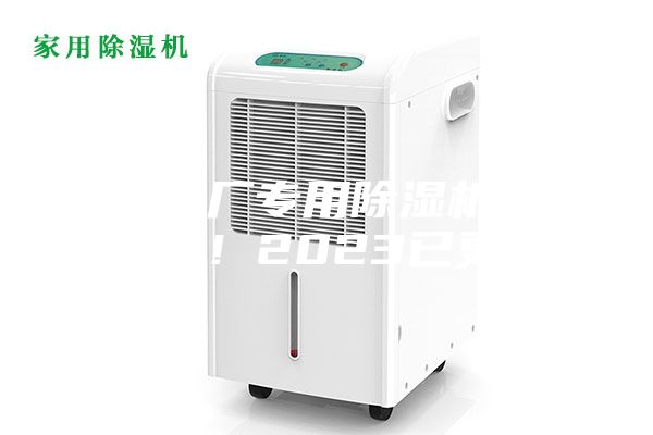 深圳药厂专用除湿机型号(入选！2023已更新)