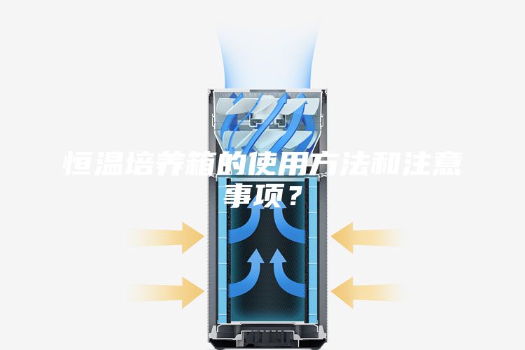 恒温培养箱的使用方法和注意事项？