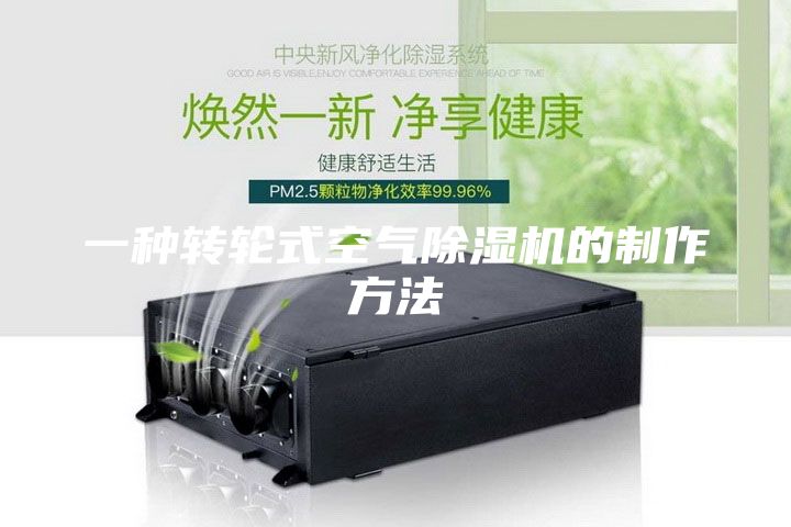 一种转轮式空气除湿机的制作方法