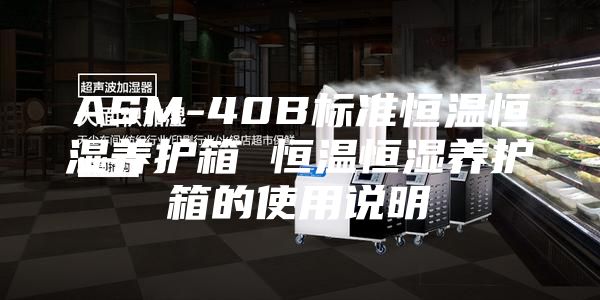 ASM-40B标准恒温恒湿养护箱 恒温恒湿养护箱的使用说明