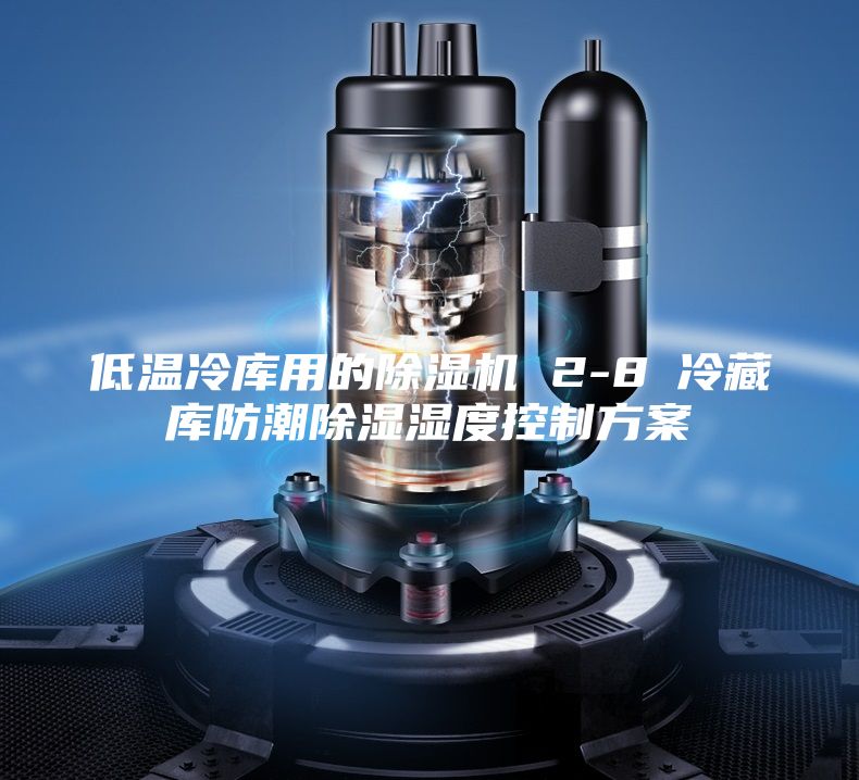 低温冷库用的除湿机 2-8℃冷藏库防潮除湿湿度控制方案