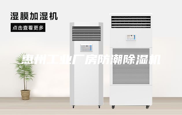惠州工业厂房防潮除湿机