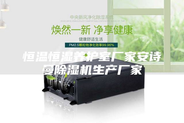 恒温恒湿养护室厂家安诗曼除湿机生产厂家