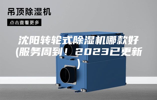 沈阳转轮式除湿机哪款好(服务周到！2023已更新)