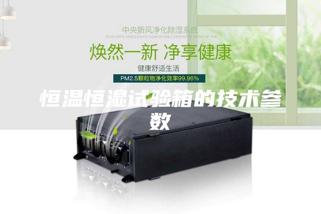 恒温恒湿试验箱的技术参数