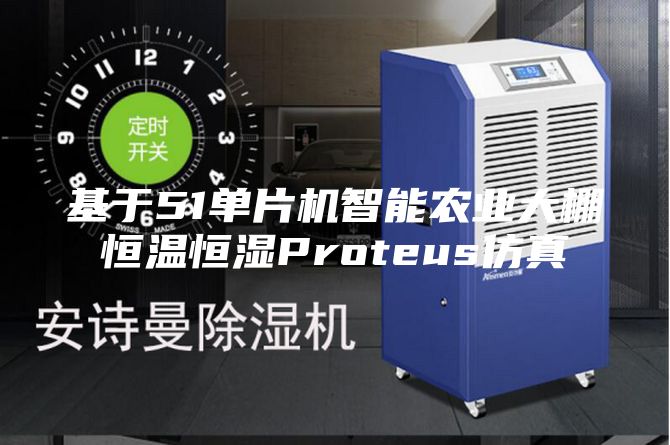 基于51单片机智能农业大棚恒温恒湿Proteus仿真