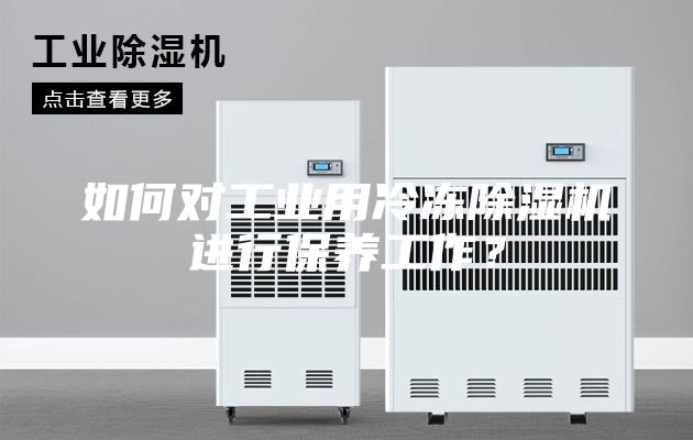 如何对工业用冷冻除湿机进行保养工作？