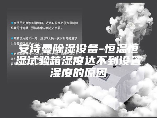 安诗曼除湿设备-恒温恒湿试验箱湿度达不到设置湿度的原因