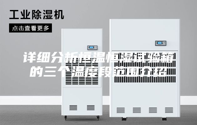 详细分析恒温恒湿试验箱的三个温度段范围介绍
