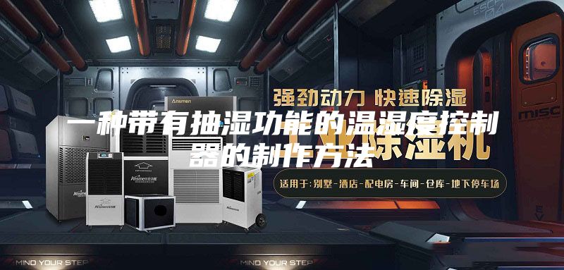 一种带有抽湿功能的温湿度控制器的制作方法