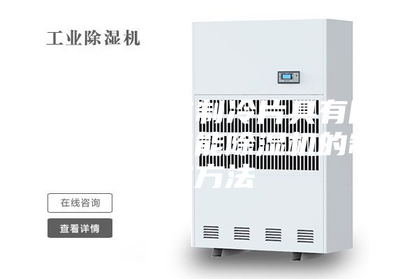 一种半导体制冷片具有隔热涂层的节能除湿机的制作方法