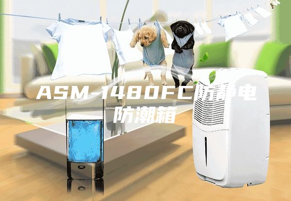 ASM-1480FC防静电防潮箱