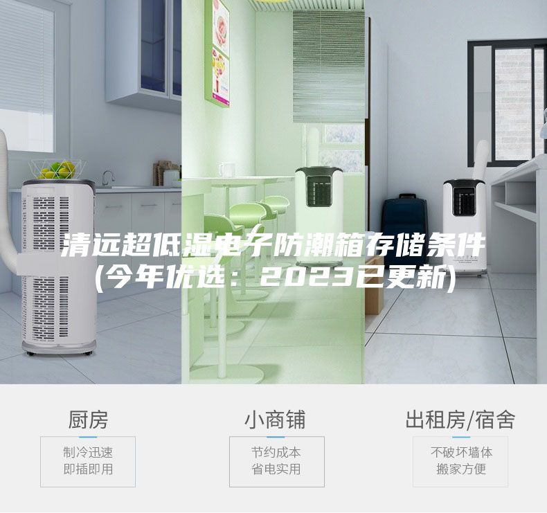 清远超低湿电子防潮箱存储条件(今年优选：2023已更新)