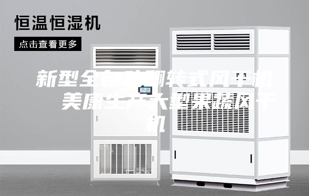 新型全自动翻转式风干机  美康生产大型果蔬风干机