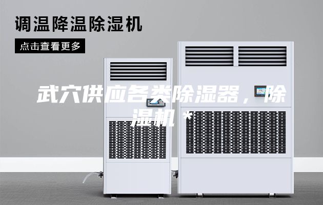 武穴供应各类除湿器，除湿机＊