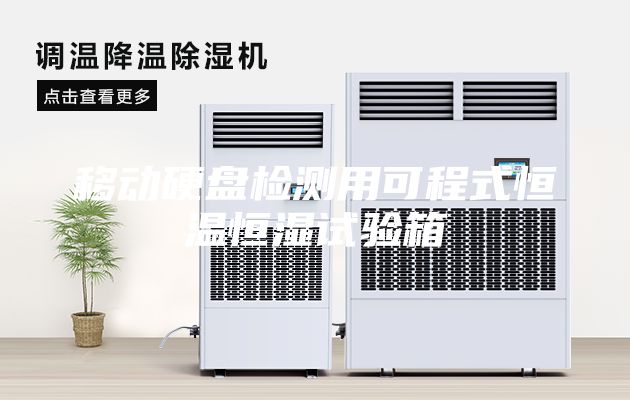 移动硬盘检测用可程式恒温恒湿试验箱