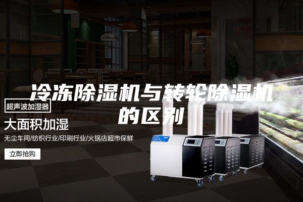 冷冻除湿机与转轮除湿机的区别