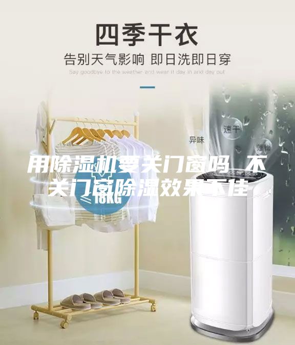 用除湿机要关门窗吗 不关门窗除湿效果不佳