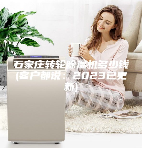 石家庄转轮除湿机多少钱(客户都说：2023已更新)