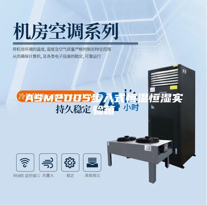 ASM2005步入式恒温恒湿实验箱