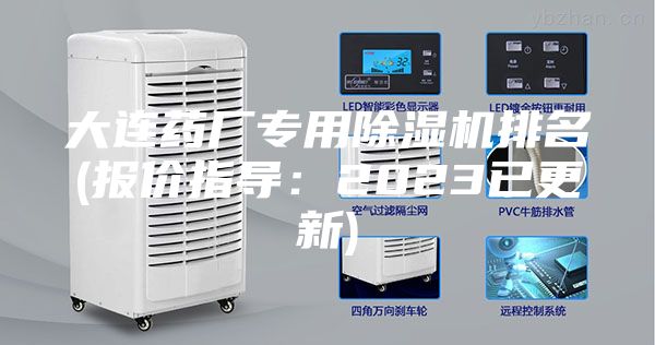 大连药厂专用除湿机排名(报价指导：2023已更新)