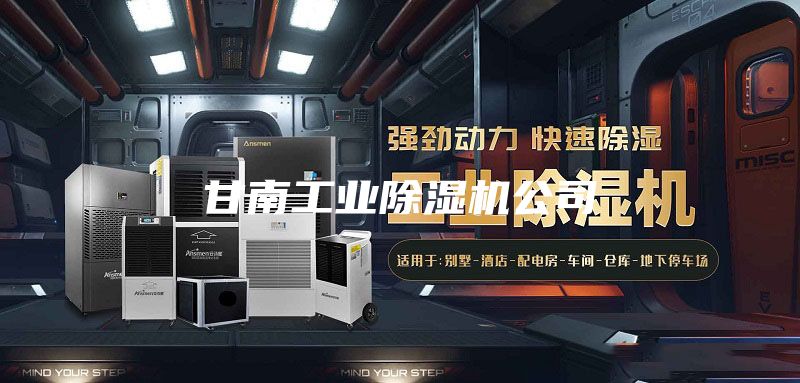 甘南工业除湿机公司