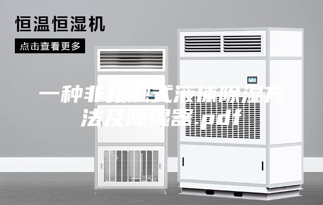 一种非接触式液体除湿方法及除湿器.pdf