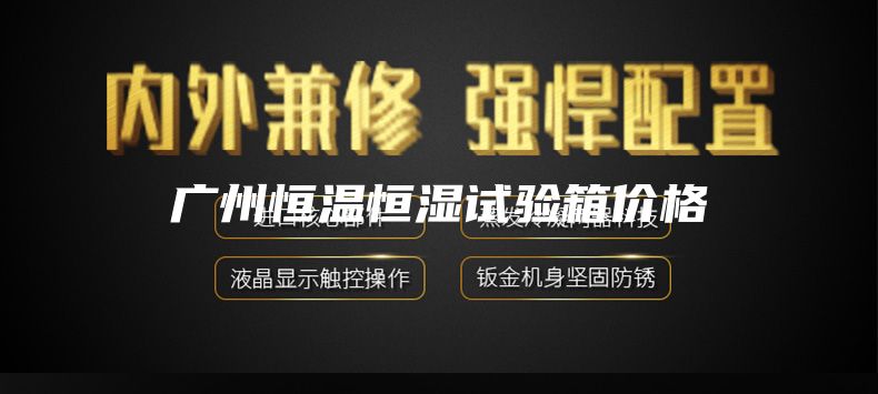 广州恒温恒湿试验箱价格